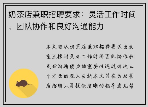 奶茶店兼职招聘要求：灵活工作时间、团队协作和良好沟通能力