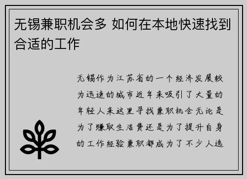 无锡兼职机会多 如何在本地快速找到合适的工作