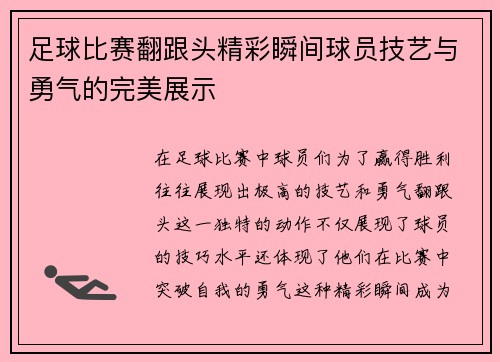 足球比赛翻跟头精彩瞬间球员技艺与勇气的完美展示