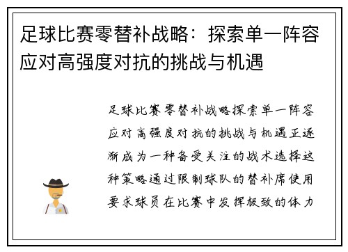 足球比赛零替补战略：探索单一阵容应对高强度对抗的挑战与机遇