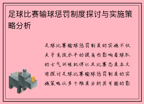 足球比赛输球惩罚制度探讨与实施策略分析