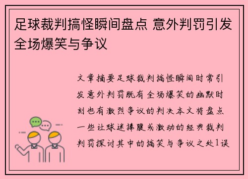 足球裁判搞怪瞬间盘点 意外判罚引发全场爆笑与争议