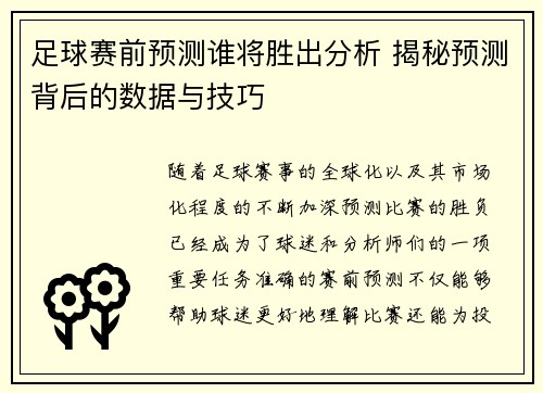 足球赛前预测谁将胜出分析 揭秘预测背后的数据与技巧
