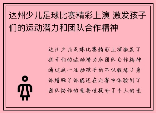 达州少儿足球比赛精彩上演 激发孩子们的运动潜力和团队合作精神
