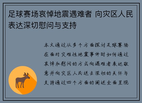 足球赛场哀悼地震遇难者 向灾区人民表达深切慰问与支持