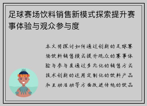 足球赛场饮料销售新模式探索提升赛事体验与观众参与度