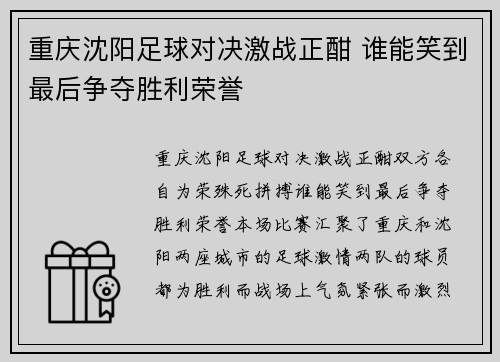 重庆沈阳足球对决激战正酣 谁能笑到最后争夺胜利荣誉