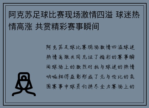 阿克苏足球比赛现场激情四溢 球迷热情高涨 共赏精彩赛事瞬间