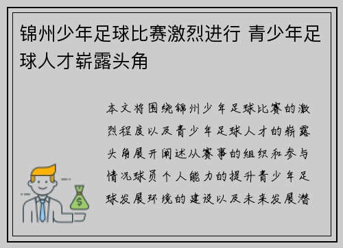 锦州少年足球比赛激烈进行 青少年足球人才崭露头角
