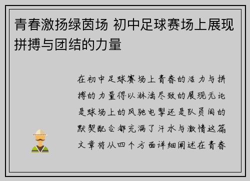 青春激扬绿茵场 初中足球赛场上展现拼搏与团结的力量