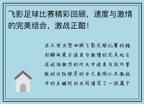 飞影足球比赛精彩回顾，速度与激情的完美结合，激战正酣！