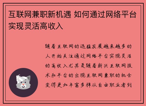 互联网兼职新机遇 如何通过网络平台实现灵活高收入