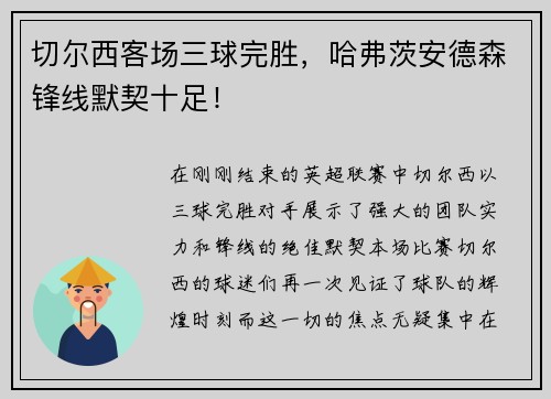 切尔西客场三球完胜，哈弗茨安德森锋线默契十足！