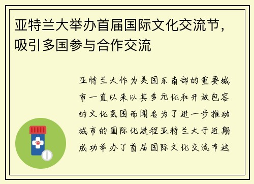 亚特兰大举办首届国际文化交流节，吸引多国参与合作交流