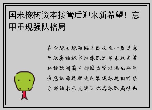 国米橡树资本接管后迎来新希望！意甲重现强队格局