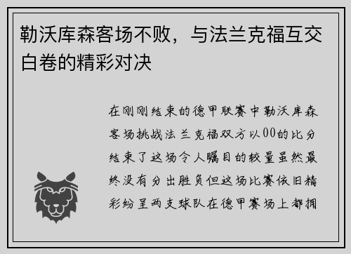 勒沃库森客场不败，与法兰克福互交白卷的精彩对决