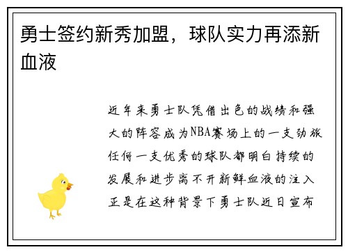 勇士签约新秀加盟，球队实力再添新血液