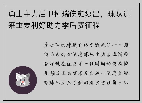 勇士主力后卫柯瑞伤愈复出，球队迎来重要利好助力季后赛征程