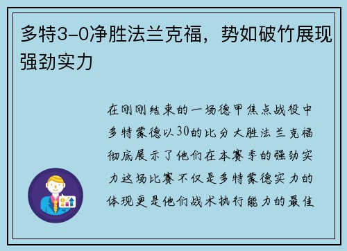 多特3-0净胜法兰克福，势如破竹展现强劲实力