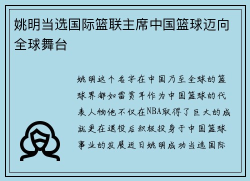 姚明当选国际篮联主席中国篮球迈向全球舞台