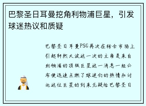 巴黎圣日耳曼挖角利物浦巨星，引发球迷热议和质疑