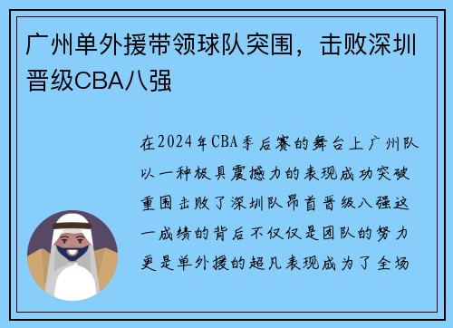 广州单外援带领球队突围，击败深圳晋级CBA八强