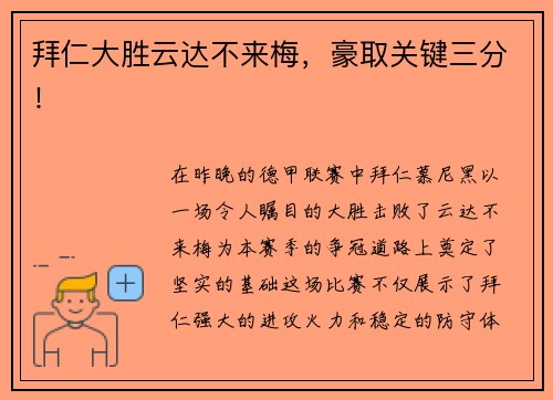 拜仁大胜云达不来梅，豪取关键三分！