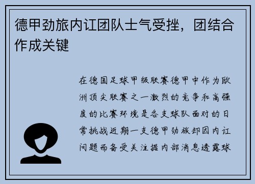 德甲劲旅内讧团队士气受挫，团结合作成关键