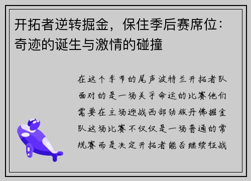 开拓者逆转掘金，保住季后赛席位：奇迹的诞生与激情的碰撞