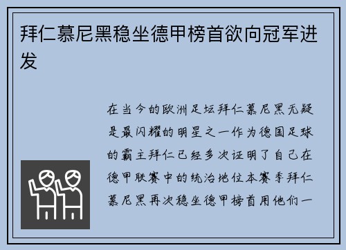 拜仁慕尼黑稳坐德甲榜首欲向冠军进发