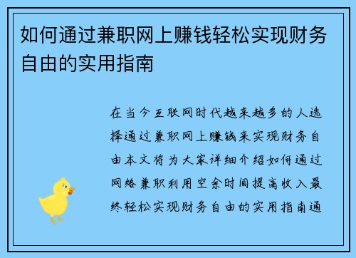 如何通过兼职网上赚钱轻松实现财务自由的实用指南