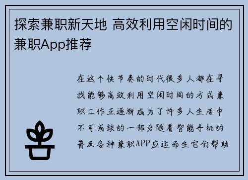 探索兼职新天地 高效利用空闲时间的兼职App推荐