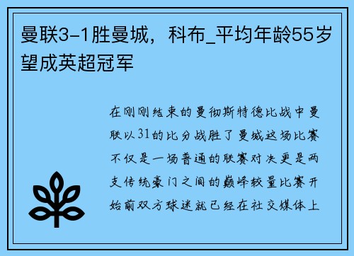 曼联3-1胜曼城，科布_平均年龄55岁望成英超冠军
