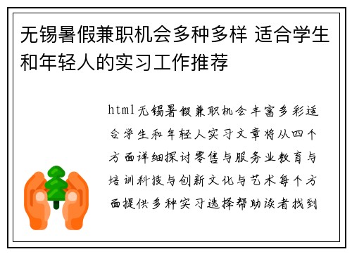 无锡暑假兼职机会多种多样 适合学生和年轻人的实习工作推荐