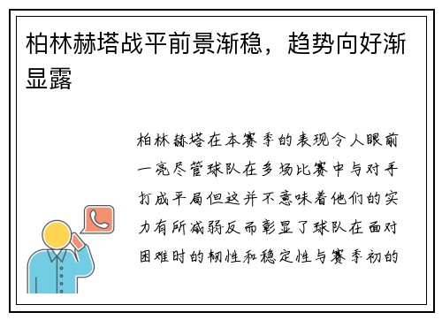 柏林赫塔战平前景渐稳，趋势向好渐显露