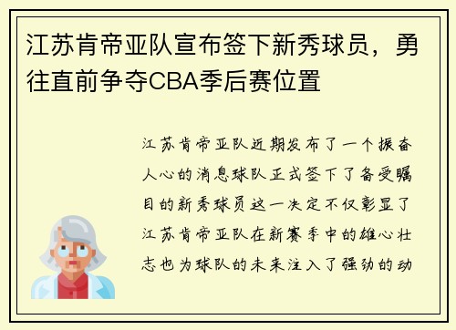 江苏肯帝亚队宣布签下新秀球员，勇往直前争夺CBA季后赛位置