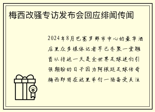 梅西改骚专访发布会回应绯闻传闻