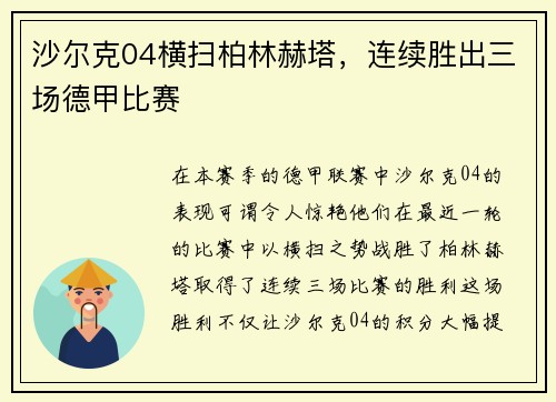 沙尔克04横扫柏林赫塔，连续胜出三场德甲比赛