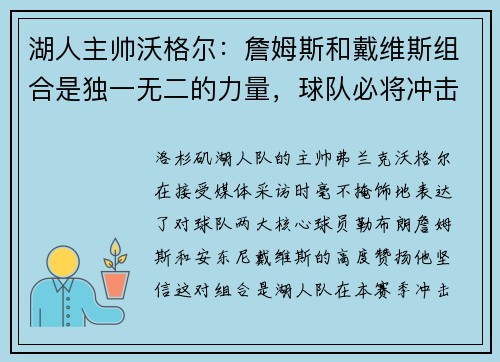 湖人主帅沃格尔：詹姆斯和戴维斯组合是独一无二的力量，球队必将冲击总冠军！