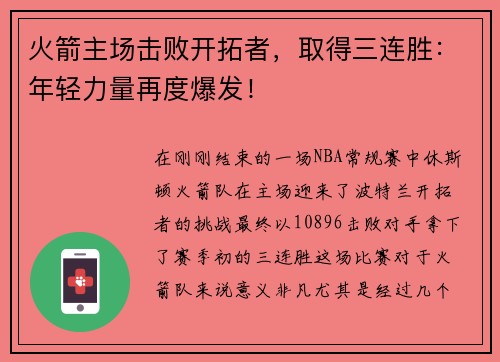 火箭主场击败开拓者，取得三连胜：年轻力量再度爆发！