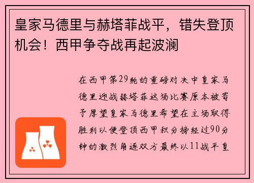 皇家马德里与赫塔菲战平，错失登顶机会！西甲争夺战再起波澜