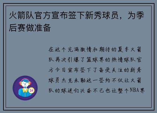 火箭队官方宣布签下新秀球员，为季后赛做准备
