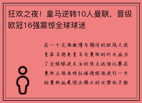 狂欢之夜！皇马逆转10人曼联，晋级欧冠16强震惊全球球迷