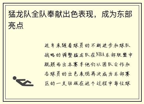 猛龙队全队奉献出色表现，成为东部亮点