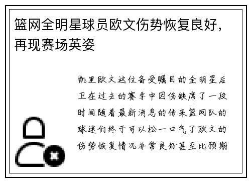 篮网全明星球员欧文伤势恢复良好，再现赛场英姿