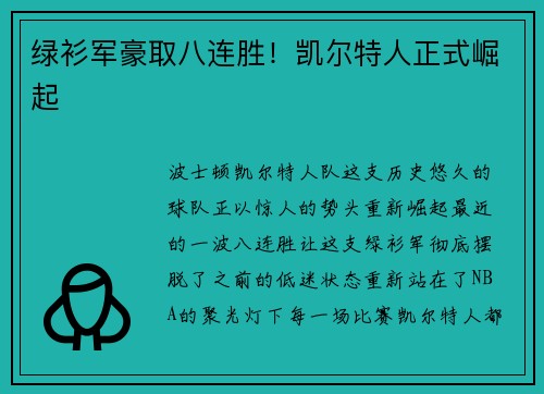 绿衫军豪取八连胜！凯尔特人正式崛起