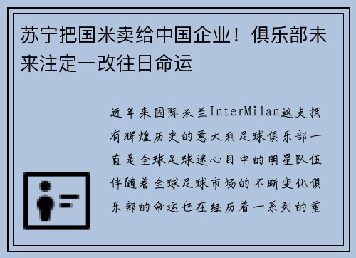 苏宁把国米卖给中国企业！俱乐部未来注定一改往日命运