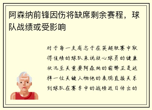 阿森纳前锋因伤将缺席剩余赛程，球队战绩或受影响