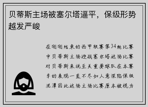 贝蒂斯主场被塞尔塔逼平，保级形势越发严峻