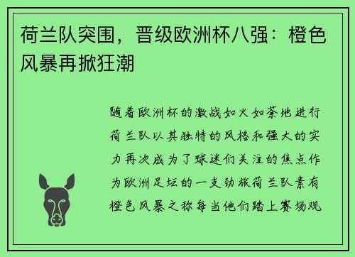 荷兰队突围，晋级欧洲杯八强：橙色风暴再掀狂潮